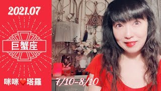 巨蟹座7月愛情占卜☆ 咪咪❤️塔羅♋️自知不公平的愛情卻依然固執守護 Love Tarot Reading Cancer July 2021