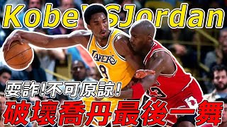 Kobe VS Jordan！耍詐不可原諒！ Kobe破壞喬丹最後一舞！籃球之神竟然輸了！ ？