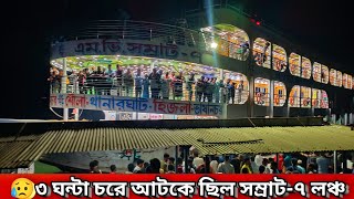 রাতে ৩ ঘন্টা লঞ্চ চরে আটকে থাকা সাথে লঞ্চের ছাদে ইলিশ খাওয়া🤤সেরা লঞ্চ ভ্রমন | Best Launch Journey