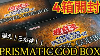 【遊戯王】PRISMATIC GOD BOX 4BOX開封！！神のプリズマを拝める日がくるとは...！揃ってくれ！プリズマティックゴットボックス 買うだけ爆アド！