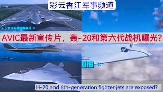 轰-20和第六代战斗机曝光？中航工业最新宣传片｜A promotional video of AVIC，H-20 / 6th-generation fighter are exposed?