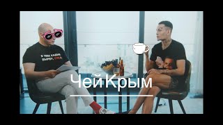 Morgenshtern & Гордон - Чей Крым (prod. Тёрки Show)