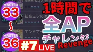 【プロセカ生配信】33~36を一時間で全部APチャレンジ！！#7