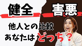 【他人との比較】を活用して、望む現実へ向かう方法