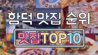 함덕 맛집 TOP10