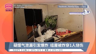 疑煤气泄漏引发爆炸  组屋被炸穿1人烧伤 【2023.10.06 八度空间午间新闻】