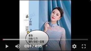 章艳  丢了你的温柔MTV