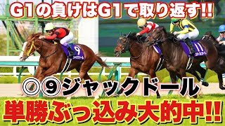 本命◎⑨ジャックドールの単勝で大勝負！！　ついにチネリのG1本命馬が1着なるか！？