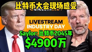 比特币大会现场感受，Michael Saylor：2045年比特币$4900万！