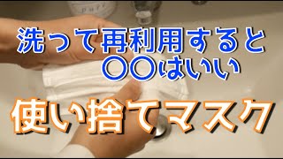 【マスク不足解消】使い捨てマスクを再利用するための洗い方/ アルコールなし