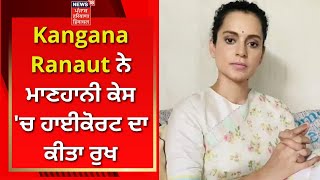 Kangana Ranaut ਨੇ ਮਾਣਹਾਨੀ ਕੇਸ 'ਚ ਹਾਈਕੋਰਟ ਦਾ ਕੀਤਾ ਰੁਖ | Breaking News | News18 Punjab