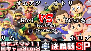 【スマブラSP】タミスマ同キャラ3on3 #11 決勝戦 オムアツ+Kei+リム(ミェンミェン) VS オトリ+れっち+ホロア(むらびと)