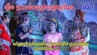 ល្ខោនបាសាក់ រឿងព្រះឃោបុត្របុត្រព្រះសូរីយា ភាគទី៧-Lakhon basak Preas Khoboth both Preas Soriya Part7