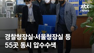 특수본, 경찰청장실·서울청장실 등 55곳 동시 압수수색 / JTBC News