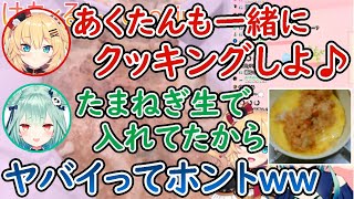 はあるしクッキングにあくたんを仲間に入れようとするはあちゃま【潤羽るしあ/赤井はあと/湊あくあ/ホロライブ/切り抜き】