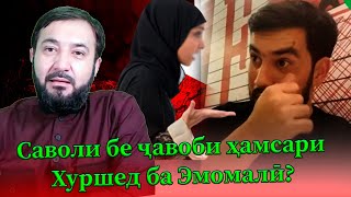 Саволи бе ҷавоби ҳамсари Хуршед ба Эмомалӣ? Ҷавобашро шунавед!