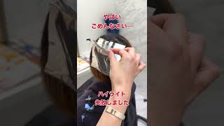 【時短】ハイライトをアイロンで加熱してみたら… #ヘアカラー #ハイライト #美容室