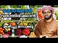 രോഗങ്ങൾ വരാതിരിക്കാൻ ഇങ്ങനെ ഭക്ഷണം കഴിച്ചു നോക്കൂ simsarul haq hudavi സിംസാറുൽ ഹഖ് ഹുദവി