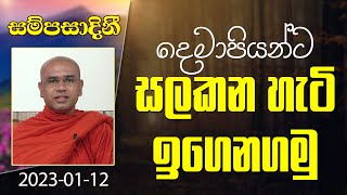 දෙමාපියන්ට සලකන හැටි ඉගෙනගමු |​ සම්පසාදනී ධර්ම දේශනා මාලාව | 2023-01-12