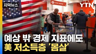 [자막뉴스] 고용시장 문제 아니다?... 심각한 미국의 '소비 양극화' / YTN