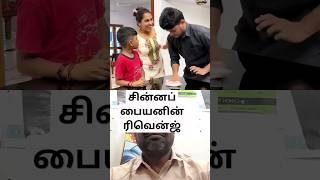 சின்னப் பையனின் ரிவென்ஜ் #cgk #klshobasureshani #family #funny #comedy #revenge #fun #ytshorts