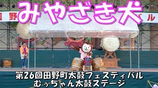 [みやざき犬]20180825_むぅちゃん太鼓ステージ_第26回田野町太鼓フェスティバル