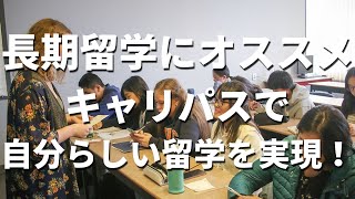 【カナダ留学】人気校SSLC日本人スタッフさんが現地で自由にプログラム変更可能なキャリパスキャンペーンの仕組みについてご紹介