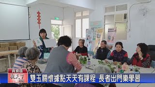 1131129觀天下新聞 雙玉關懷據點天天有課程 長者出門樂學習