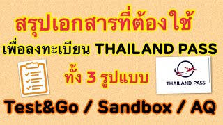 Ep.28 สรุปเอกสารที่ต้องใช้เพื่อลงทะเบียนระบบ Thailand pass ทั้งคนไทย-ต่างชาติ มีเอกสารอะไรบ้าง