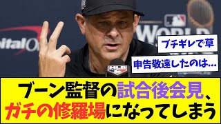 【悲報】ヤンキース・ブーン監督の試合後会見、ガチの修羅場と化してしまう・・・【なんJなんG反応】【2ch5ch】