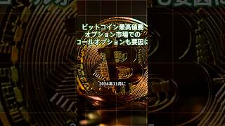 ビットコイン最高値圏　オプション市場でのコールオプションも要因に　#ビットコイン#仮想通貨#トランプ次期米大統領#暗号資産