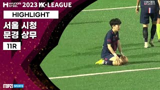 HLㅣ2023 WK_11R(42)ㅣSeoul vs Mungyeong - 2023.05.16ㅣ서울시청 vs 문경 상무 - 상암 보조구장