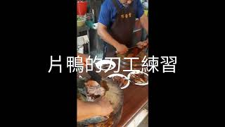 學烤鴨當烤鴨店老闆#學烤鴨#一鴨二吃教學#烤鴨達人