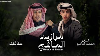 مجرور مرازيم المناشي 2024|لحن جديد|كلمات:محمد الشامخ-اداء:صقر ثقيف