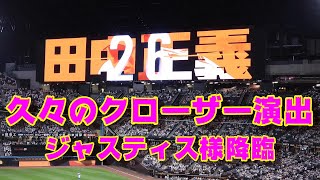 20230810【田中正義】久々のクローザー演出。ブルペンからマウンドに上がるまで