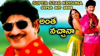 ANTHA NACHANA | VIDEO SONG | SUPER STAR KRISHNA | RAVALI | TELUGU CINEMA CLUB