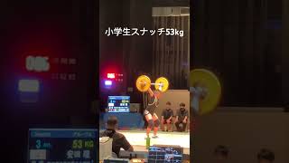 築地倶楽部メンバー。全国小学生交流大会、スナッチ53kg成功。自己新記録。 #weightlifting #ウェイトリフティング #筋トレ