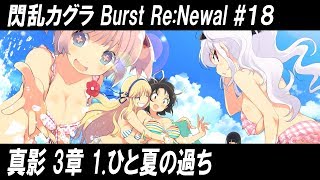 【閃乱カグラBRN】Senran Kagura Burst Re:Newal #18【真影3-1】