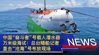 中国“奋斗者”号载人潜水器万米级海试：总台随船记者直击“沧海”号布放现场