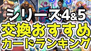 【シリーズ4~5】交換おすすめカードランキング！【Marvel Snap/マーベルスナップ】