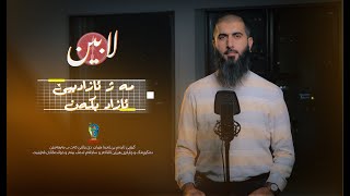 7- مە ژ ئازادییێ ئازاد بکەن - بەرنامێ لابین