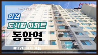 인천 도시형아파트 - 동암역 도보5분거리 사이즈넓은 도시형아파트