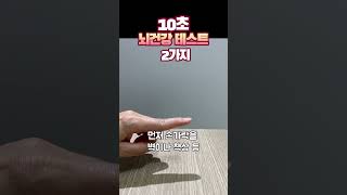 10초 뇌건강 테스트  #중년건강 #건강관리