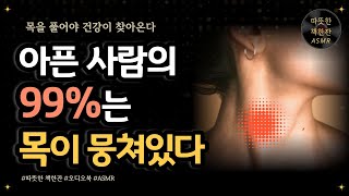 아픈사람의 99%는 목이 뭉쳐있다/ 건강/ 오디오북/ 따뜻한책한잔/ 책읽어주는여자/ 책리뷰