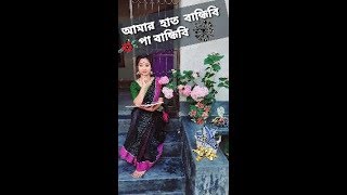 Amar hath bandhibi ll Bengali folk song ll Dance Cover ll Payal Das ll