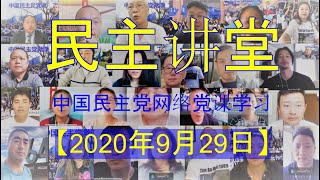 【2020年9月29日】中国民主党网络党课学习-民主讲堂: 1.王军涛主席:美国禁止中共社交媒体的六个理由; 2.王澄博士: 西方文明与时政讲座; 3.党员发言交流