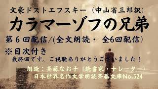 文豪ドストエフスキーの名作「カラマーゾフの兄弟」、第6回配信/(全文朗読;全6回、計約58時間、目次付)、中山省三郎訳、朗読：斉藤なお子(読書家・ナレーター)、日本世界名作文学朗読斉藤文庫No.524