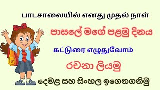 පාසලේ මගේ පළමු දිනය | பாடசாலையில் எனது முதல் நாள் | රචනා | දෙමළ රචනා | கட்டுரை | essay | tamil |