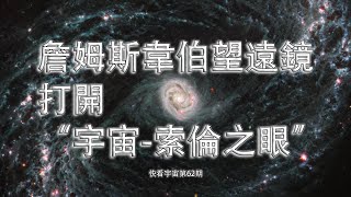 詹姆斯韋伯望遠鏡打開“宇宙-索倫之眼”--快看宇宙第62期