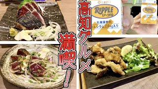 [四国観光/高知] 高知のありとあらゆるグルメを食べ尽くす！！！ (高知/高知グルメ/須崎/桂浜水族館/グルメ/観光/旅行/Vlog)